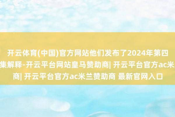 开云体育(中国)官方网站他们发布了2024年第四季度全国折叠屏手机市集解释-开云平台网站皇马赞助商| 开云平台官方ac米兰赞助商 最新官网入口
