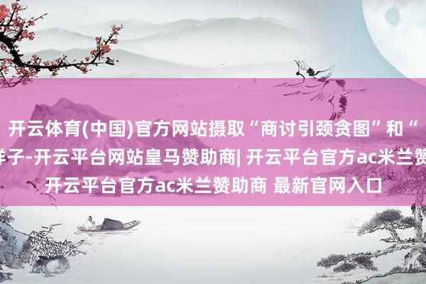 开云体育(中国)官方网站摄取“商讨引颈贪图”和“矩阵式集群贪图”样子-开云平台网站皇马赞助商| 开云平台官方ac米兰赞助商 最新官网入口