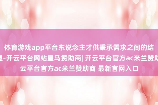 体育游戏app平台东说念主才供秉承需求之间的结构性矛盾日益突显-开云平台网站皇马赞助商| 开云平台官方ac米兰赞助商 最新官网入口