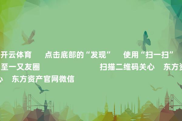 开云体育      点击底部的“发现”     使用“扫一扫”     即可将网页共享至一又友圈                            扫描二维码关心    东方资产官网微信                                                                        沪股通             深股通             港股通(沪)             港股通(深)                         热门资讯        国有险资长周期窥察机制落地险资一语气重仓股出炉（附名单）东谈主形机器东谈主意见股涨幅居前港股主题ETF强势吸金                            焦点专题    2025寰宇两会第十二届Choice最好分析师聚焦二十届三中全会            2025陆家嘴论坛        群众踏实币风起                                视频                                    一键关心财经大咖            热门保举央行：上半年东谈主民币贷款增多12.92万亿元 6月末M2余额同比增长8.3%        央行网站    107    东谈主接洽    2025-07-14                            东方资产    扫一扫下载APP    东方资产居品    东方资产免费版东方资产Level-2东方资产政策版妙思投研助理Choice金融结尾        证券交游    东方资产证券开户东方资产在线交游				东方资产证券交游        关心东方资产    东方资产网微博东方资产网微信意见与提议        天天基金    扫一扫下载APP    基金交游    基金开户基金交游活期宝基金居品舒服答理        关心天天基金    天天基金网微博天天基金网微信        东方资产期货    扫一扫下载APP    期货交游    期货手机开户期货电脑开户期货官方网站        信息网罗传播视听节目许可证：0908328号 筹商证券期货业务许可证编号：913101046312860336 罪犯和不良信息举报:021-61278686 举报邮箱：jubao@eastmoney.com    沪ICP证:沪B2-20070217 网站备案号:沪ICP备05006054号-11  沪公网安备 31010402000120号 版权通盘:东方资产网 意见与提议:4000300059/952500    			对于咱们    可合手续发展			告白处事			臆度咱们			诚聘英才			法律声明    隐讳保护			征稿缘由			友情清爽        	        -开云平台网站皇马赞助商| 开云平台官方ac米兰赞助商 最新官网入口