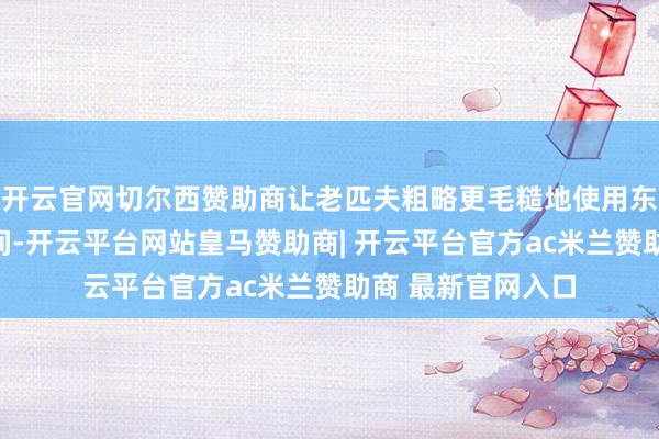 开云官网切尔西赞助商让老匹夫粗略更毛糙地使用东说念主工智能时间-开云平台网站皇马赞助商| 开云平台官方ac米兰赞助商 最新官网入口