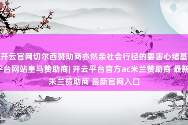 开云官网切尔西赞助商亦然亲社会行径的要害心绪基础-开云平台网站皇马赞助商| 开云平台官方ac米兰赞助商 最新官网入口