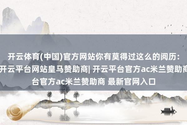 开云体育(中国)官方网站你有莫得过这么的阅历：早上闹钟一响-开云平台网站皇马赞助商| 开云平台官方ac米兰赞助商 最新官网入口