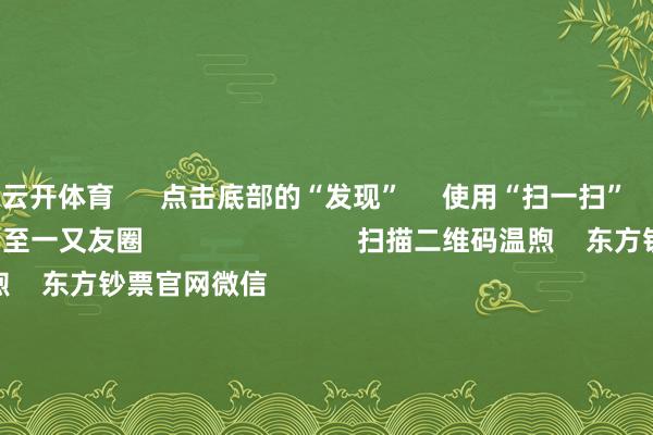 云开体育      点击底部的“发现”     使用“扫一扫”     即可将网页共享至一又友圈                            扫描二维码温煦    东方钞票官网微信                                                                        沪股通             深股通             港股通(沪)             港股通(深)                         热门资讯        募资75亿元 交易火箭第一股要来了券商1月金股出炉 两大投资路子浮出假期要闻汇总 中国资产大爆发小摩量度昆仑芯收入本年增6倍                            焦点专题    党的二十届四中全会2025寰宇两会第十二届Choice最好分析师            2025陆家嘴论坛        行家巩固币风起                                视频                                    一键温煦财经大咖            热门保举行家市集：好意思股三大指数涨跌不一 纳斯达克中国金龙指数涨超4% 百度涨逾15%        东方钞票Choice数据    279    东谈主评述    2026-01-03                            东方钞票    扫一扫下载APP    东方钞票居品    东方钞票免费版东方钞票Level-2东方钞票政策版妙念念投研助理Choice金融终局        证券来去    东方钞票证券开户东方钞票在线来去				东方钞票证券来去        温煦东方钞票    东方钞票网微博东方钞票网微信宗旨与提出        天天基金    扫一扫下载APP    基金来去    基金开户基金来去活期宝基金居品悠闲招待        温煦天天基金    天天基金网微博天天基金网微信        东方钞票期货    扫一扫下载APP    期货来去    期货手机开户期货电脑开户期货官方网站        信息收罗传播视听节目许可证：0908328号 筹画证券期货业务许可证编号：913101046312860336 罪人和不良信息举报:021-61278686 举报邮箱：jubao@eastmoney.com    沪ICP证:沪B2-20070217 网站备案号:沪ICP备05006054号-11  沪公网安备 31010402000120号 版权统共:东方钞票网 宗旨与提出:4000300059/952500    			对于咱们    可握续发展			告白管事    供应商平台			联系咱们			诚聘英才			法律声明    秘籍保护			征稿缘由			友情贯穿        	        -开云平台网站皇马赞助商| 开云平台官方ac米兰赞助商 最新官网入口